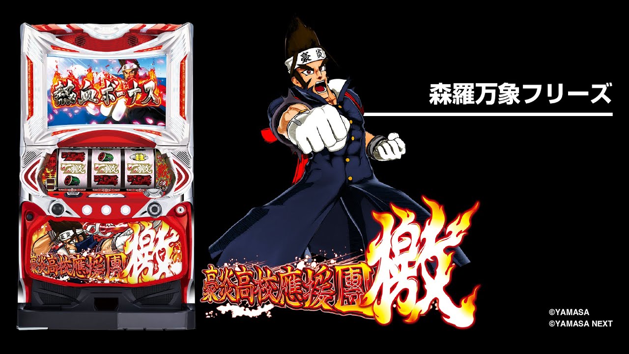 豪炎高校應援團檄（パチスロ）設定判別・天井・ゾーン・解析・打ち方