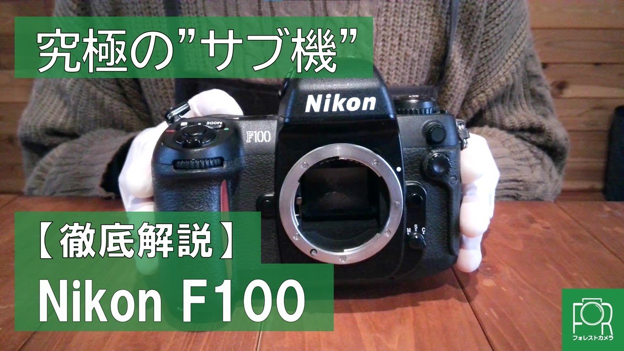 初心者向け全自動フィルム一眼】Nikon F100を解説 - YouTube