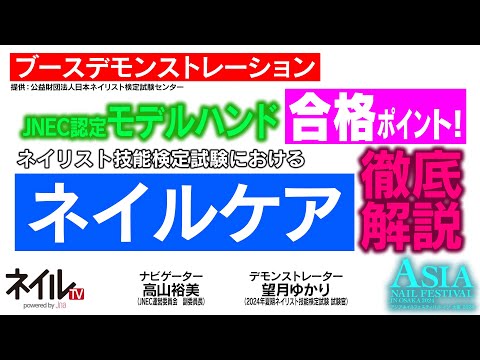 LIVE] Key Points for Passing the JNEC Certified Model Hand Exam