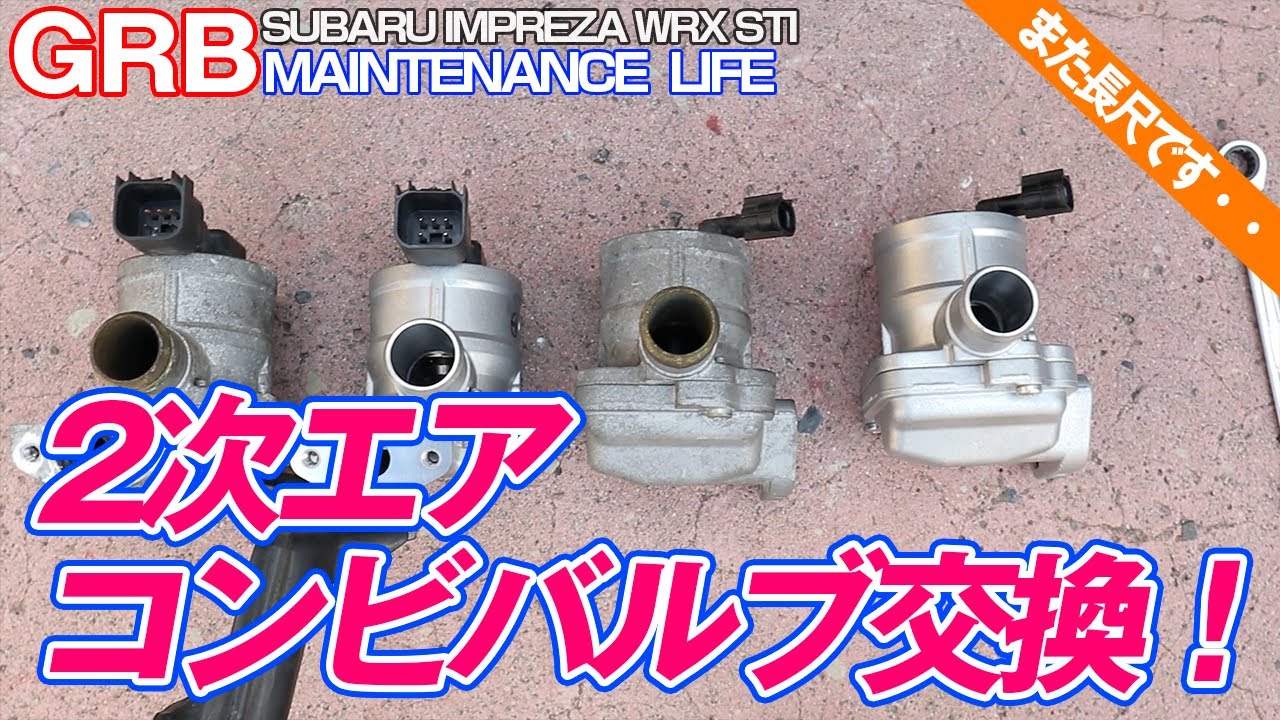 GRB インプレッサ】#70 また長尺・・・難メンテ！？ 2次エアコンビ