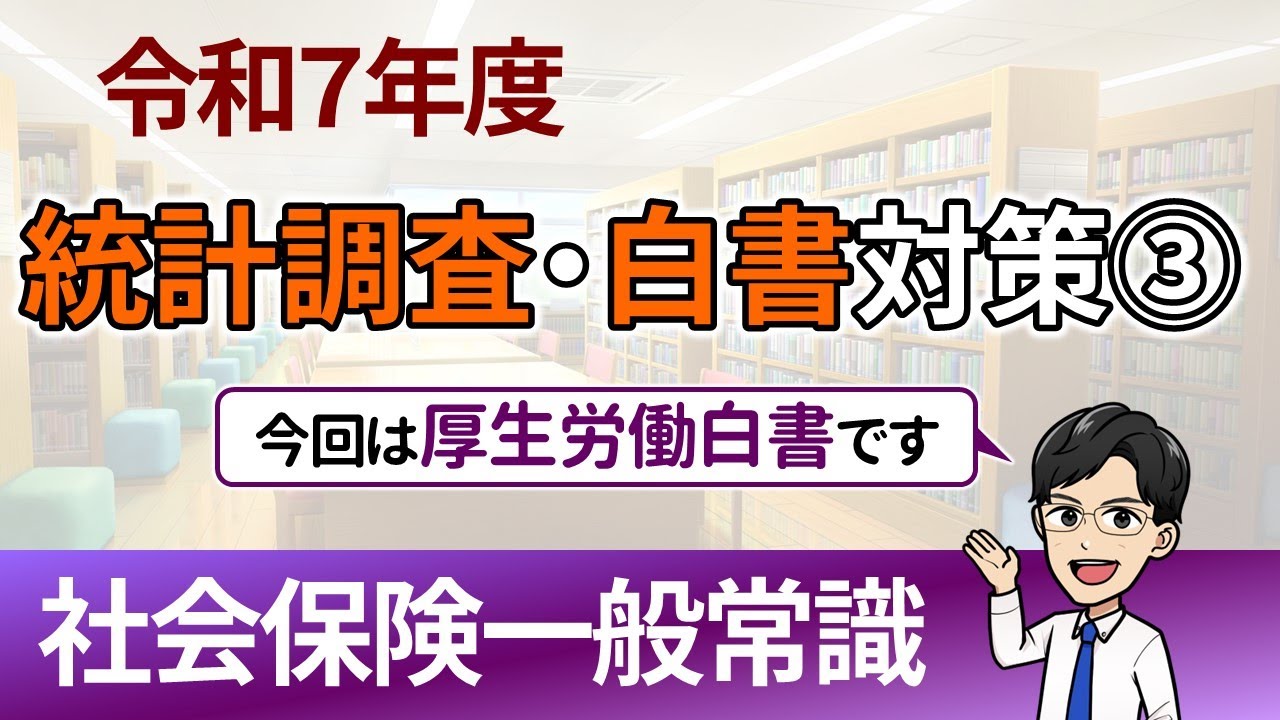 統計調査・白書対策③】厚生労働白書（令和7年度社労士試験対策