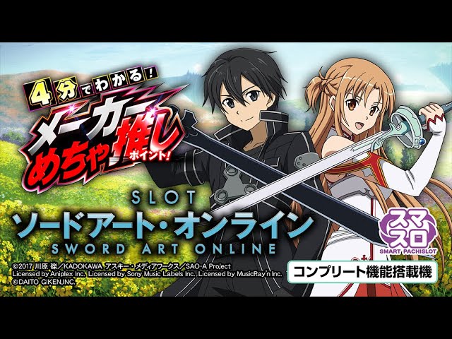 スマスロ】ソードアート・オンライン 4分でわかる！メーカーめちゃ推し