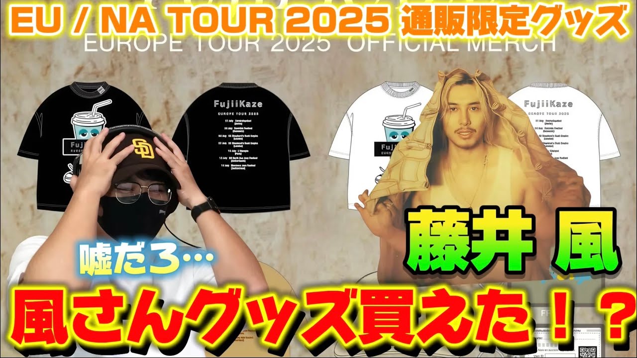 藤井風】悲報！完全に舐めてた… EU / NA TOUR 2025 通販限定グッズ