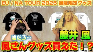 藤井風】悲報！完全に舐めてた… EU / NA TOUR 2025 通販限定グッズ