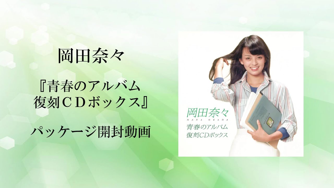 岡田奈々 青春のアルバム 復刻CDボックス｜ポニーキャニオン