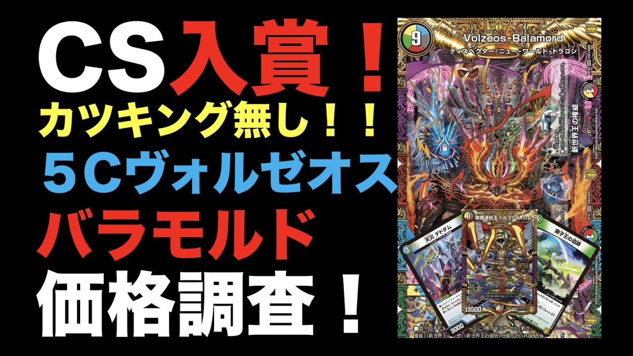 デュエマ】CS入賞！カツキング無し！5Cヴォルゼオスバラモルドの価格