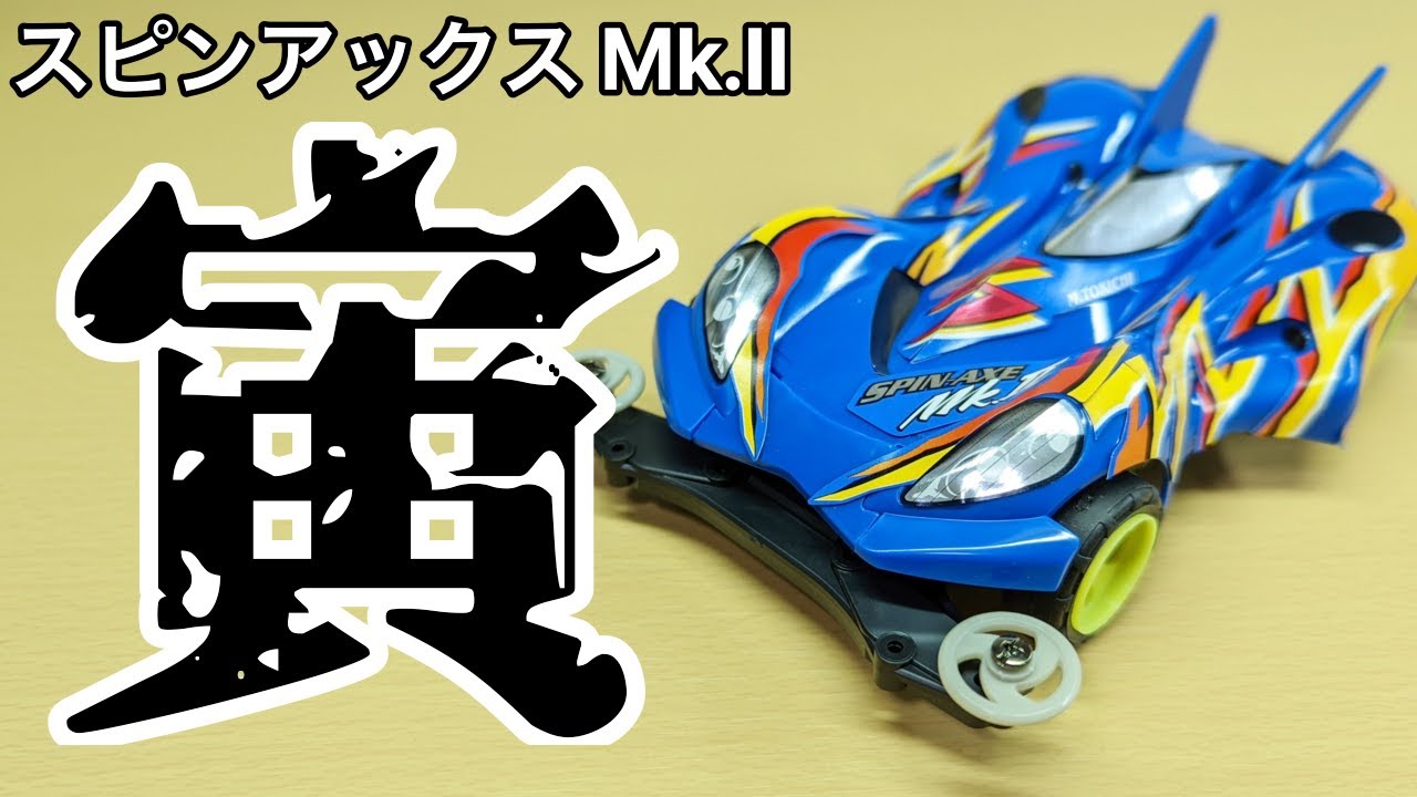 Mini 4WD] I tried painting the Spin Axe Mk.II in a tiger pattern