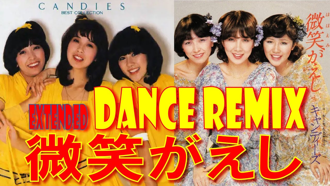 キャンディーズ / 微笑がえし / EXTENDED DANCE REMIX // ナウなヤング