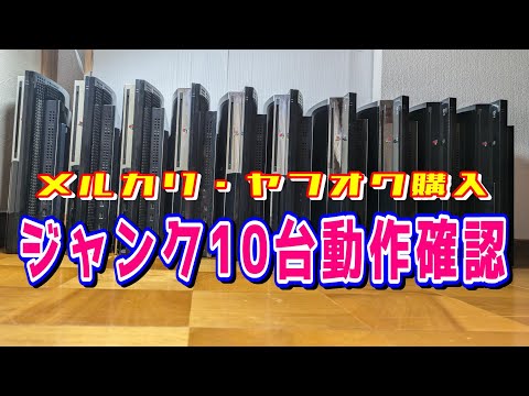 ジャンク動作確認】PS3ジャンクを合計10台仕入れましたので、ちゃんと