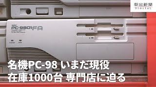 潜入取材】名機PC-98いまだ現役 在庫1000台専門店に迫る - YouTube