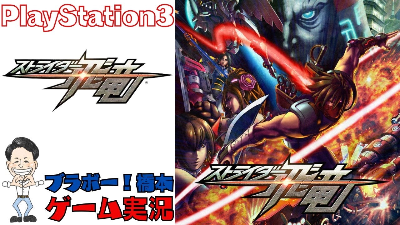 ストライダー飛竜」PlayStation3【生配信】 - YouTube