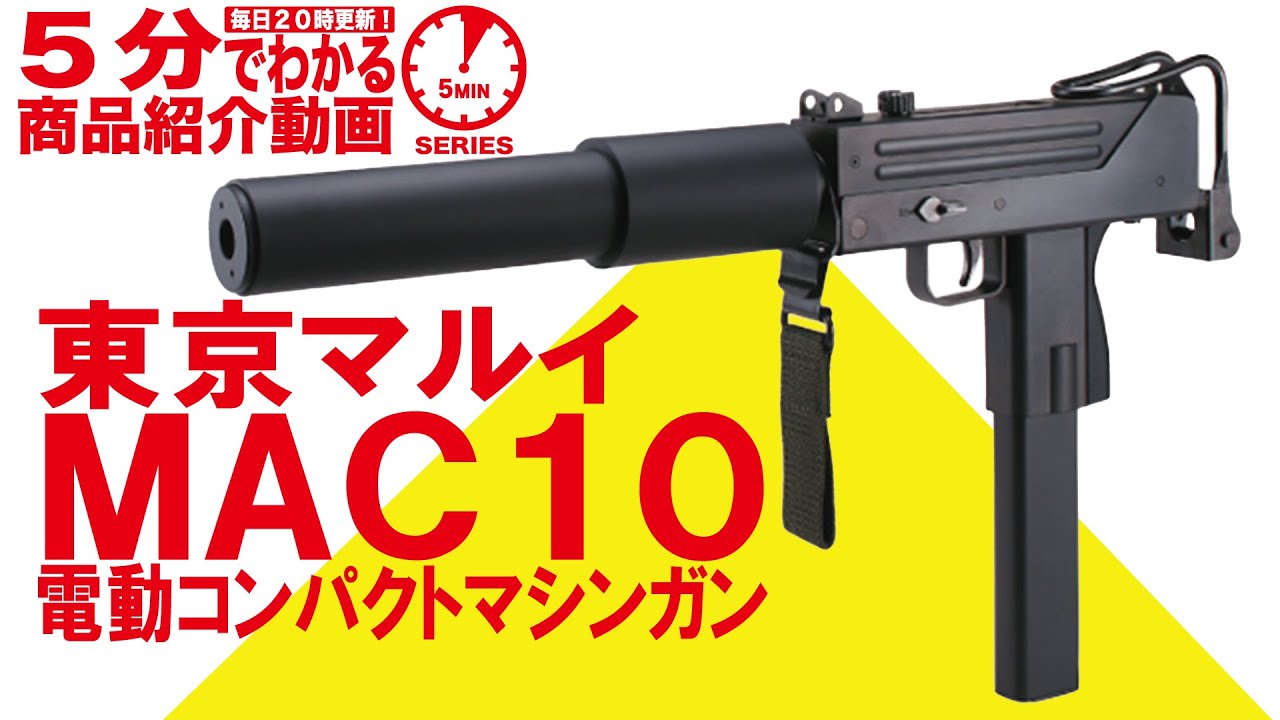 5分でわかる】東京マルイ 電動コンパクトマシンガン MAC10【Vol.174