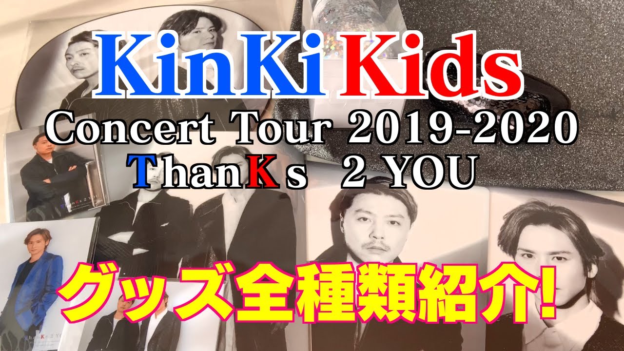 KinKi Kids(キンキキッズ)】 ThanKs 2 YOUグッズ紹介！～KinKi Kids