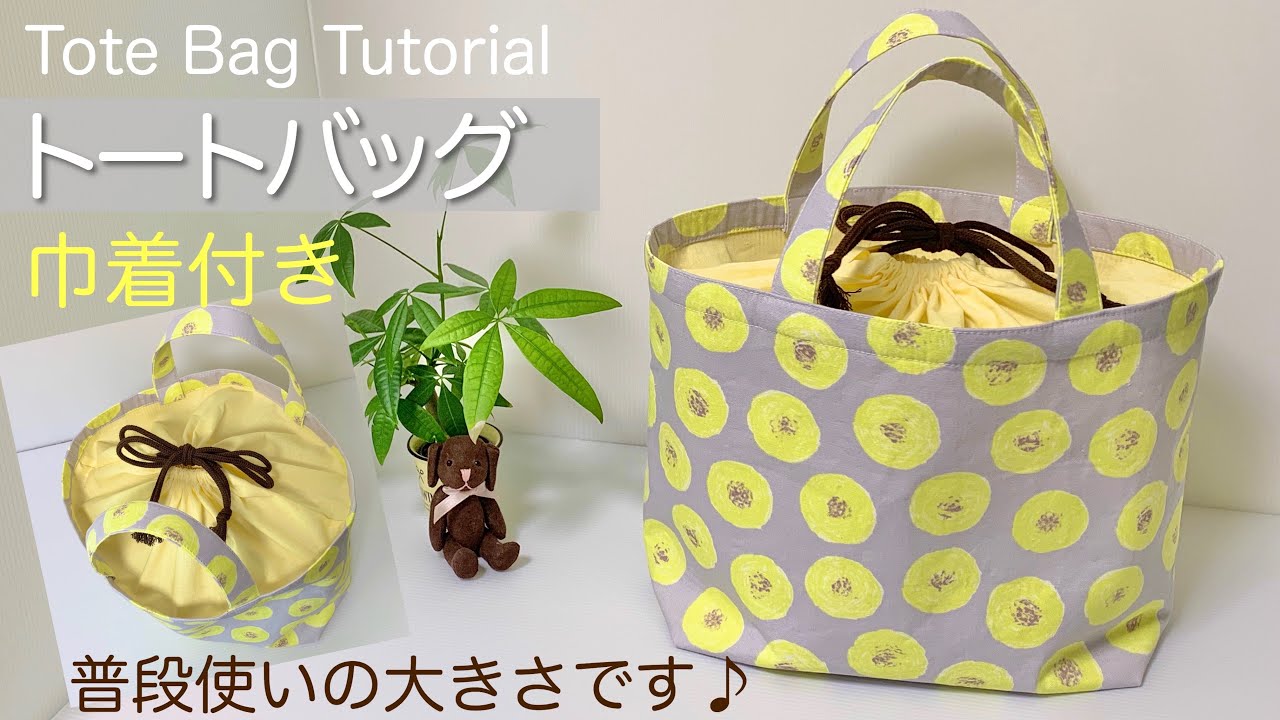 Tote Bag Sewing tutorial 巾着付きトートバッグの作り方♪裏地付き