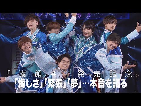 なにわ男子【ジャニーズJr.ライブ＆ドキュメントDVD「素顔4」発売記念