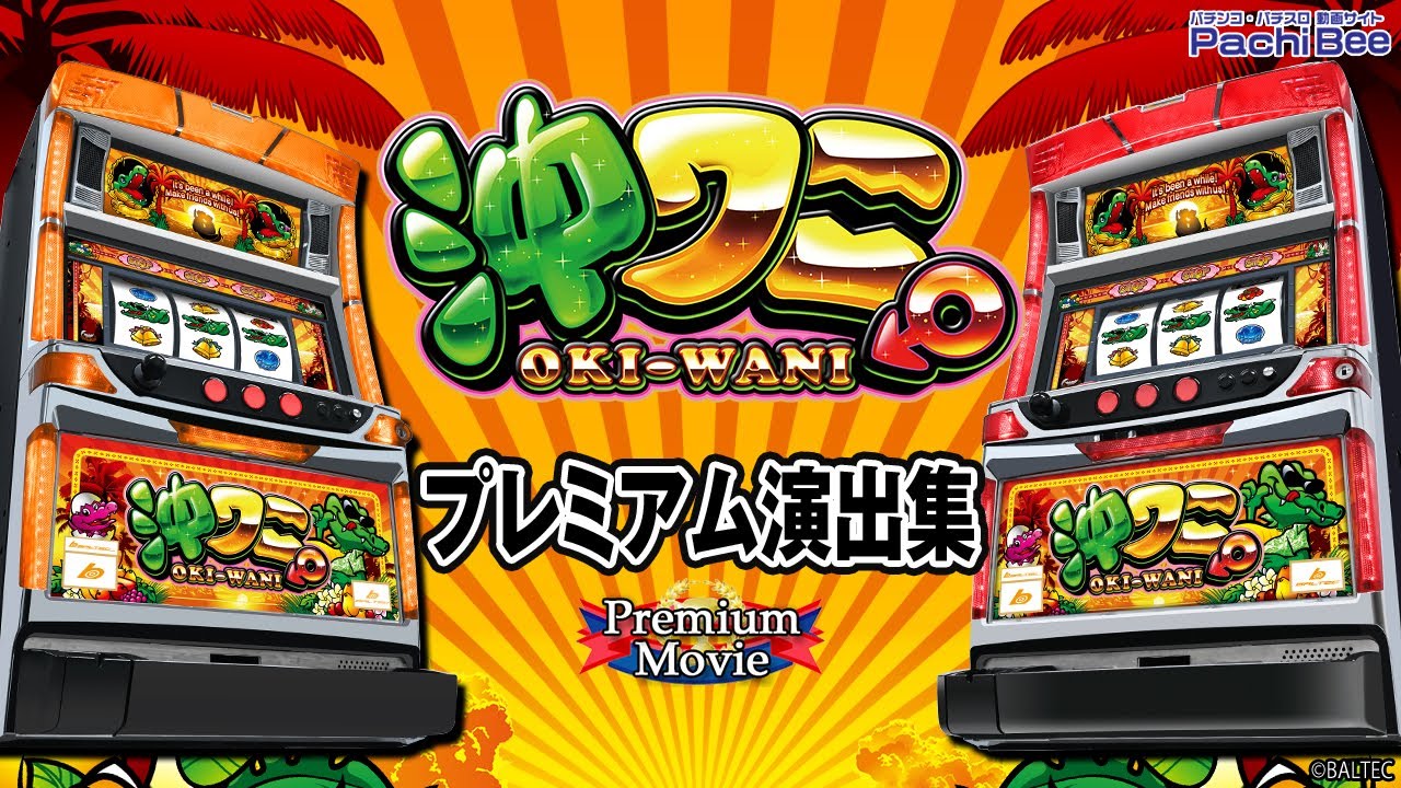 沖ワニマル-30／-25】プレミアム演出集【パチンコ】【パチスロ】【新台