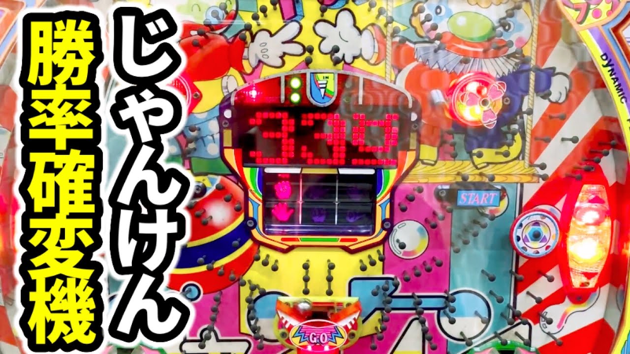 サーカス】じゃんけんの勝率UP×攻略法で出玉も増やせる確変機《レトロ