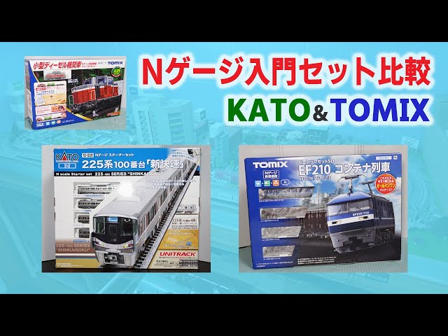 Nゲージ入門セット】 Nゲージ各社KATOとTOMIX入門セットを紹介します