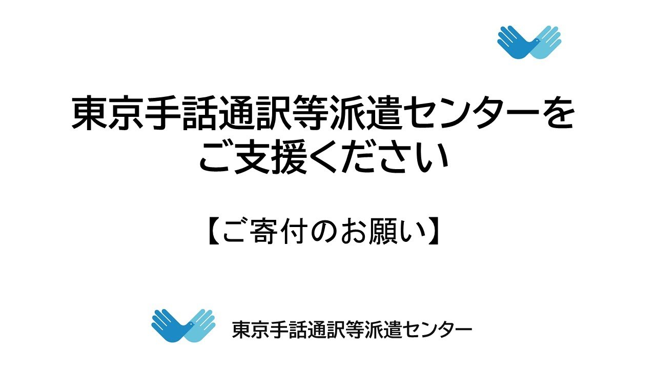東京手話通訳等派遣センターをご支援ください【ご寄付のお願い】 - YouTube