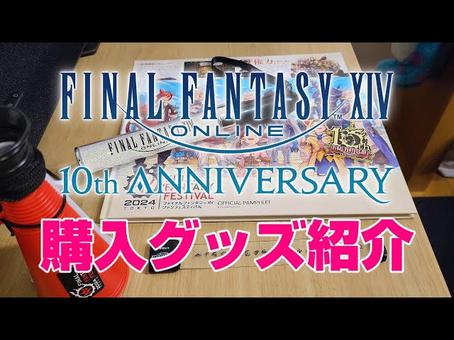 FFXIVファンフェスティバル 2024 in 東京オフィシャルグッズ紹介【FF14