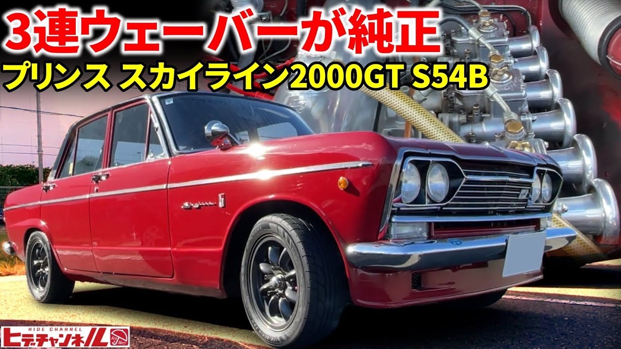 旧車】激レア！元祖スカG！プリンス スカイライン2000GT S54-B！純正3