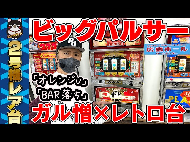 Big Pulsar] Difficult reach eyes! Garuzo tries out the super rare