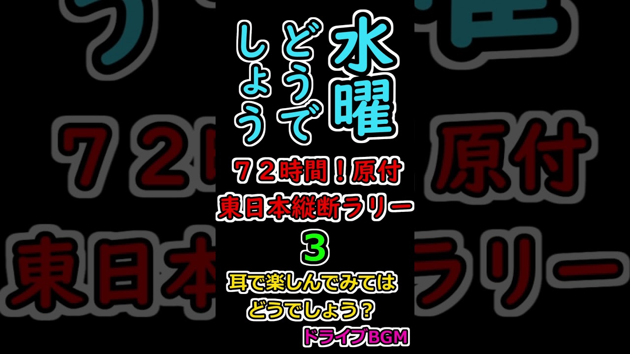水曜どうでしょう 72時間！原付東日本縦断ラリー 3 - YouTube