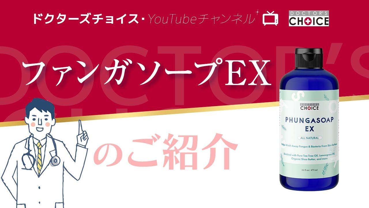 ファンガソープEX‐品質世界No.1 お客様の98%がその効果を実感