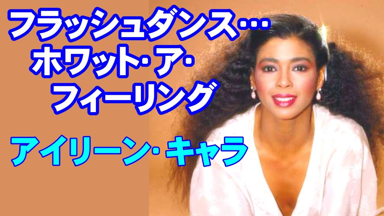 フラッシュダンス…ホワット•ア•フィーリング／アイリーン•キャラ 高