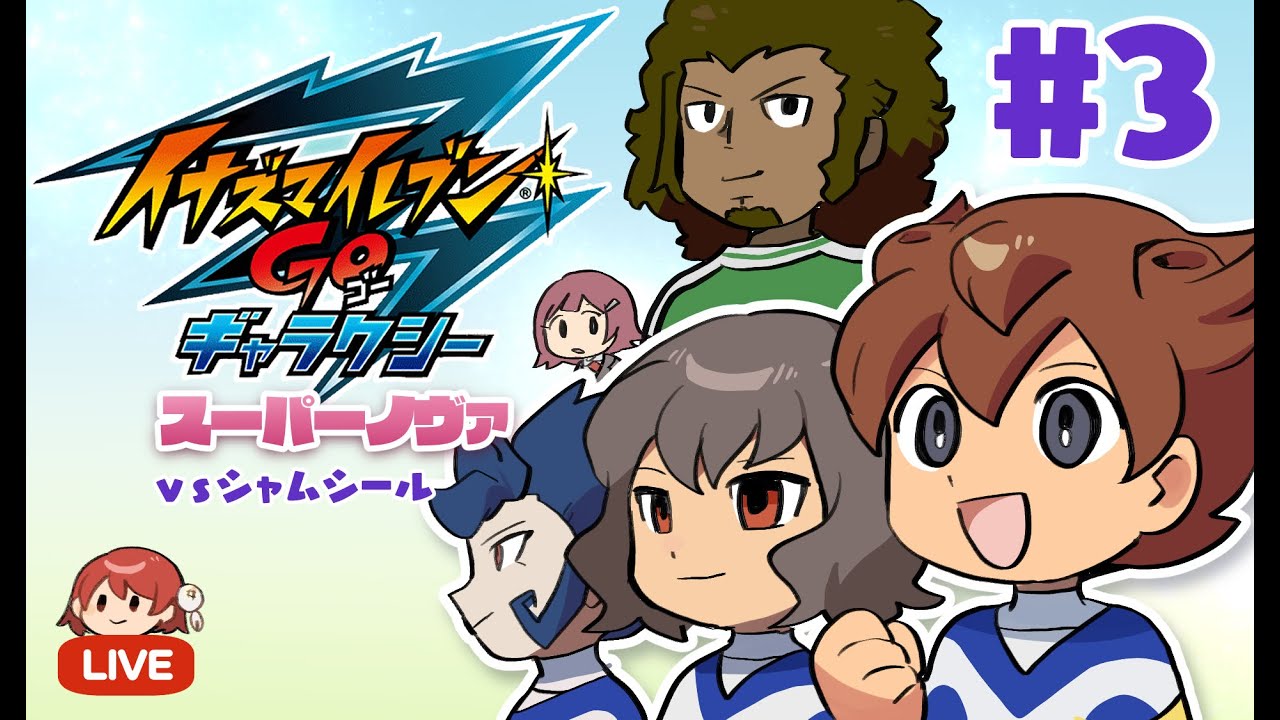 イナズマイレブンGO ギャラクシー スーパーノヴァ実況＃3 - YouTube