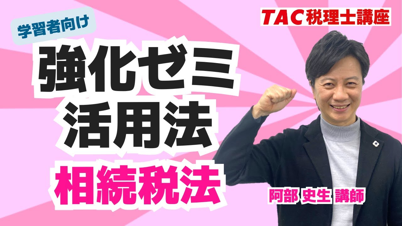 相続税法】強化ゼミ活用法／TAC税理士講座 - YouTube