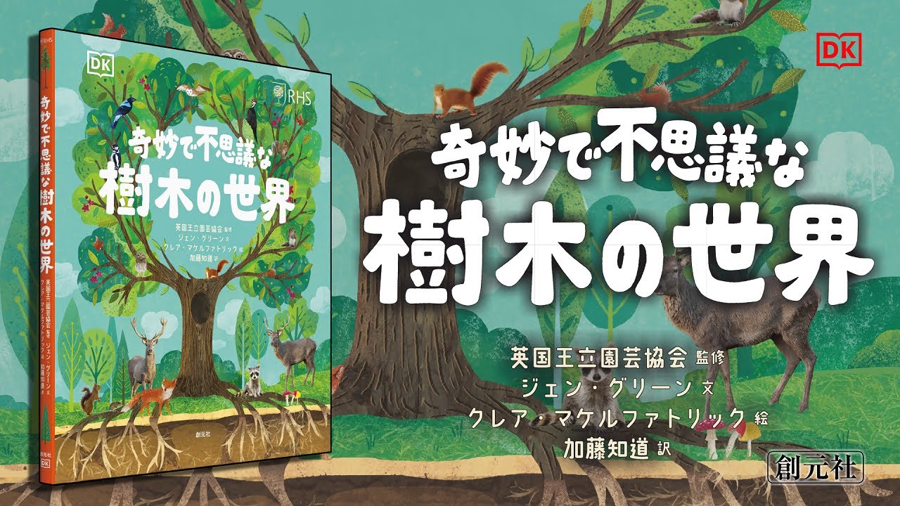 奇妙で不思議な樹木の世界 - 創元社