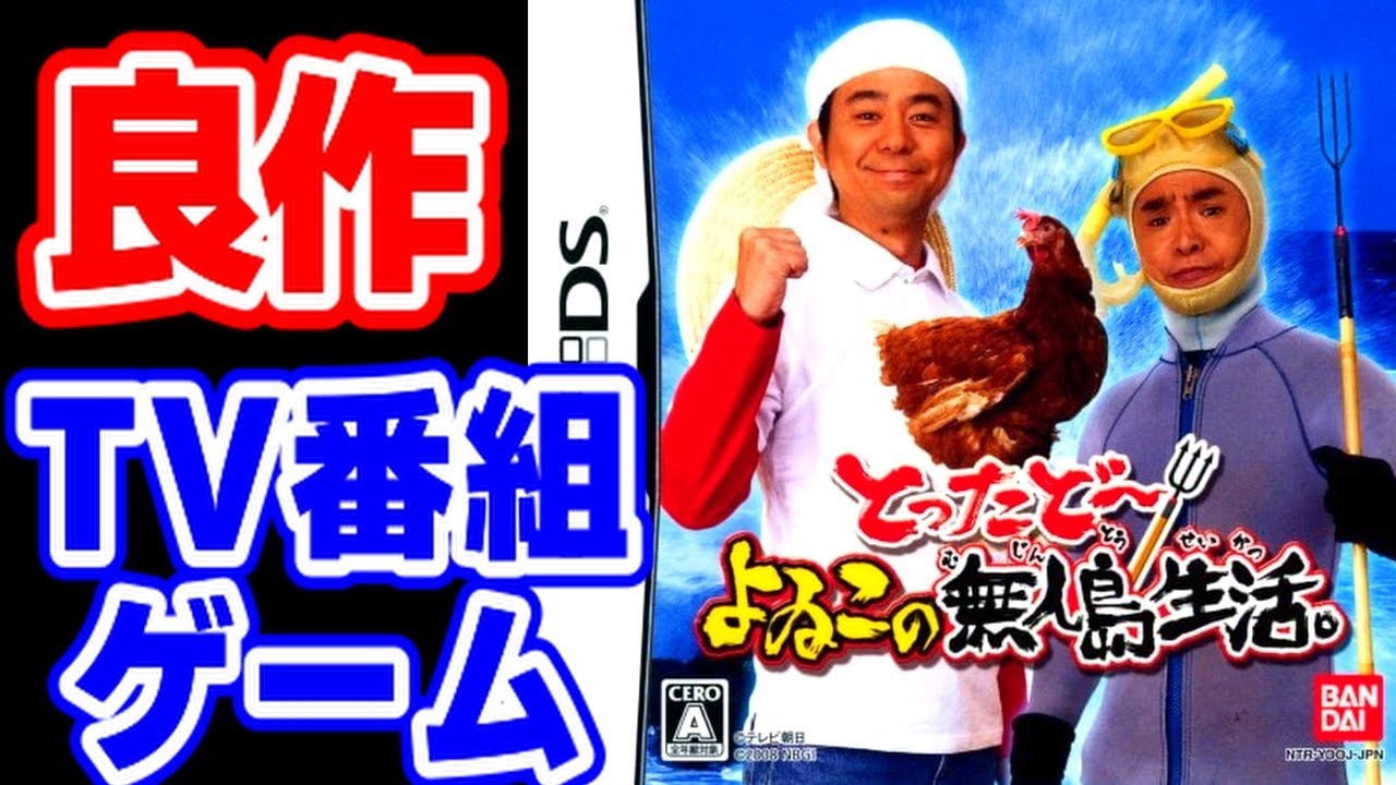 テレビ番組をゲーム化した中でも良作と評判の「無人島0円生活」のDS