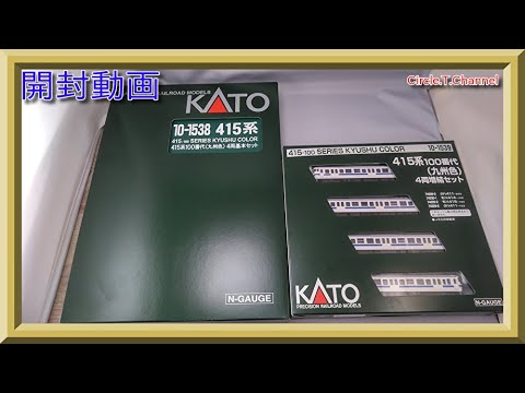 開封動画】KATO 10-1538/10-1539 415系100番代(九州色)【鉄道模型・N