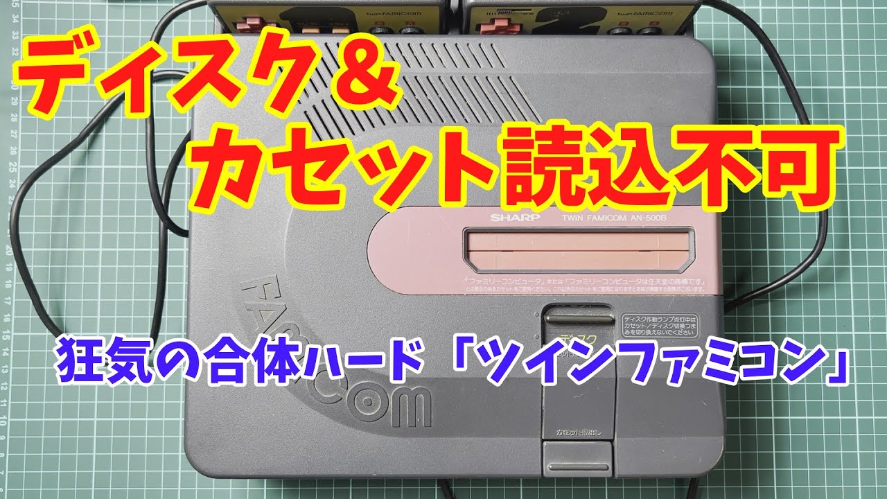 ジャンク】ぶっ壊れたツインファミコンを修理してみた / I repaired a