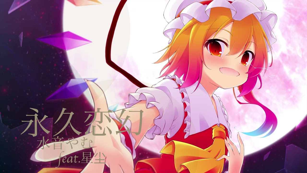 東方アレンジ】永久恋幻 / 水音やむ-星尘 - YouTube