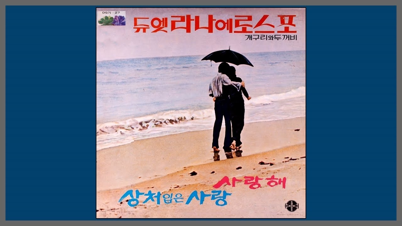 사랑해 - 라나에로스포 (Lana Et Rospo) / 1971 (가사) - YouTube