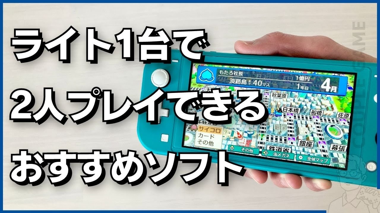 Switch Lite1台で2人プレイできるおすすめソフト3選【Joy-Con不要