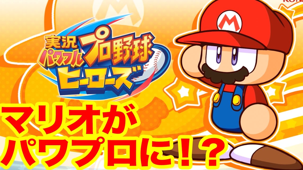 実況パワフルプロ野球ヒーローズ】スペシャルコラボ！パワプロくんが