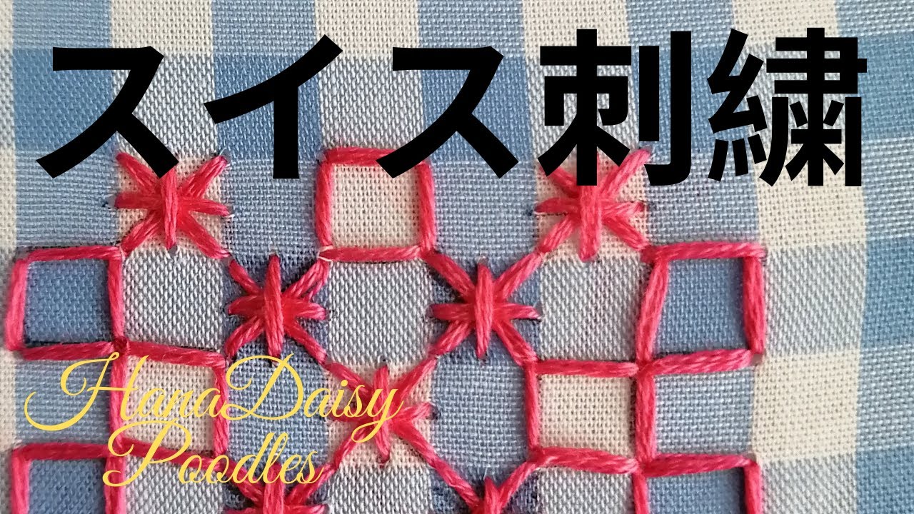 刺繍初心者向け】スイス刺繍（チキンスクラッチ）の基本ステッチを紹介