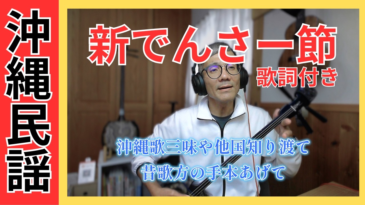 登川誠仁】新でんさー節:歌詞付き✨ - YouTube