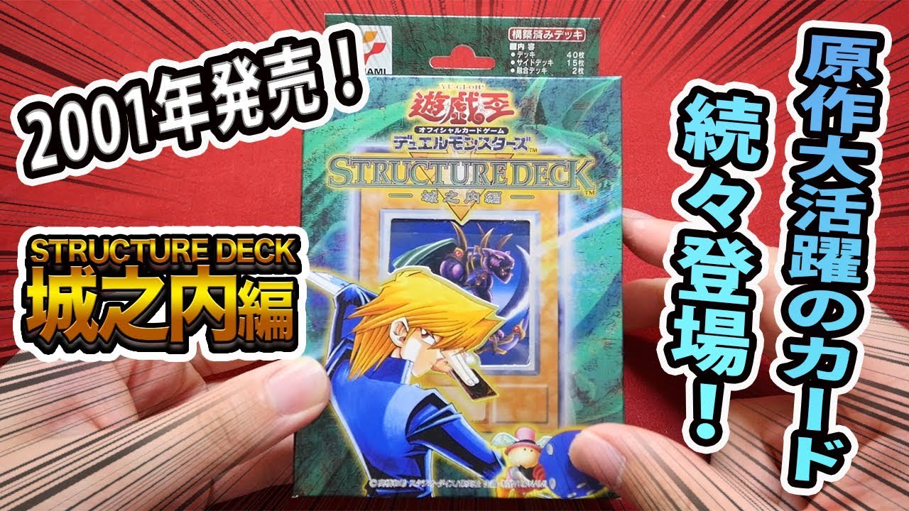 遊戯王】18年前のデッキ！ストラクチャーデッキ-城之内編-を開封
