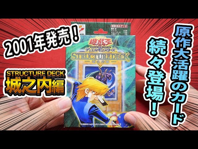 遊戯王】18年前のデッキ！ストラクチャーデッキ-城之内編-を開封