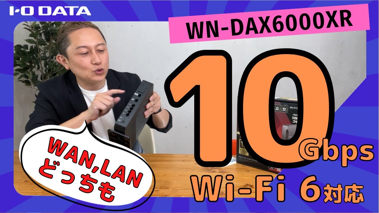 10ギガ（10Gbps）有線LAN最強 Wi-Fi 6対応ルーター WN-DAX6000XR