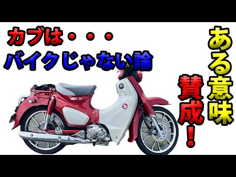 The Cub is not a motorcycle! I agree in a way!] Soranamitori's