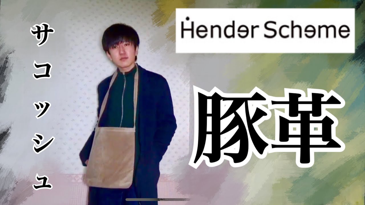 坂口健太郎さん着用】エンダースキーマの豚革サコッシュを紹介！ - YouTube