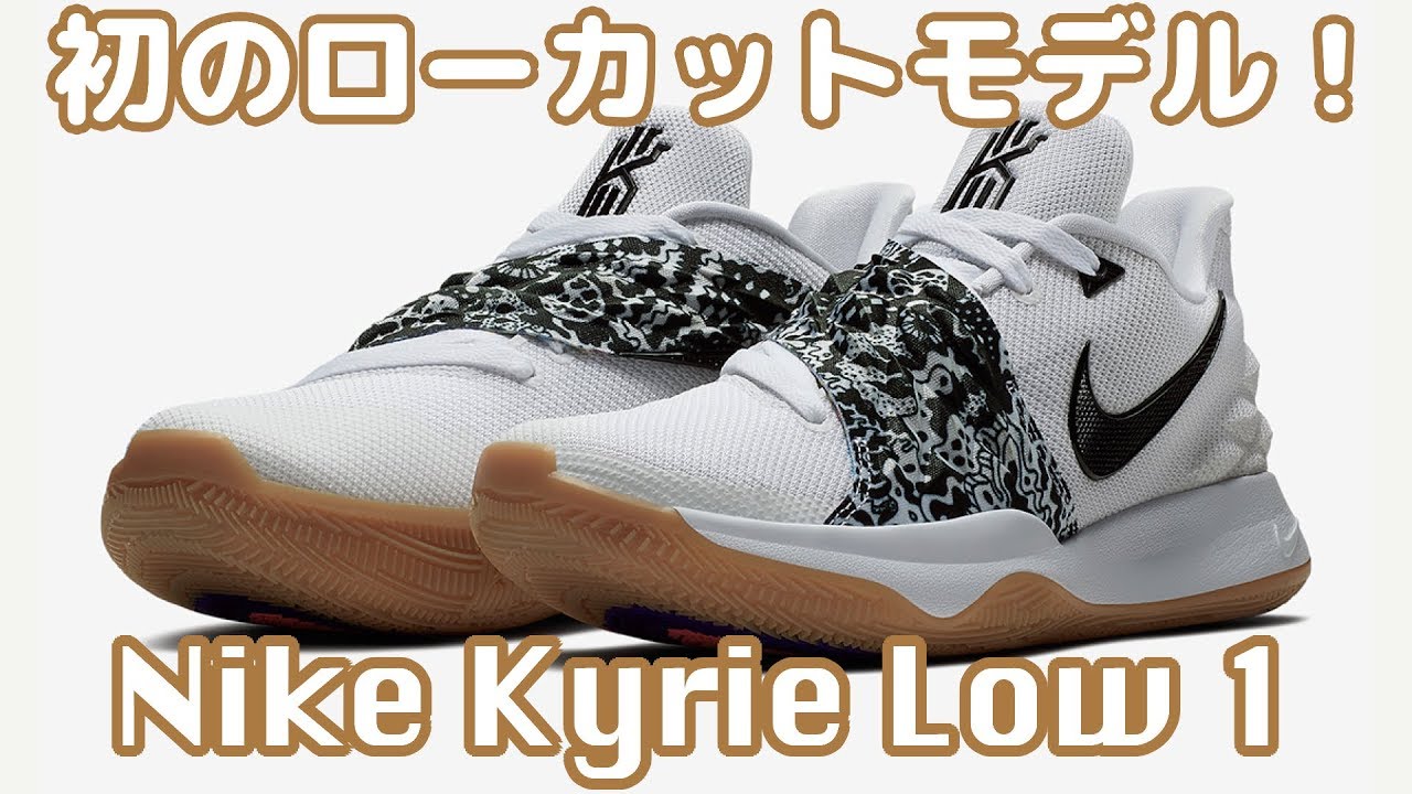 バッシュ紹介】Nike Kyrie Low 1 - YouTube