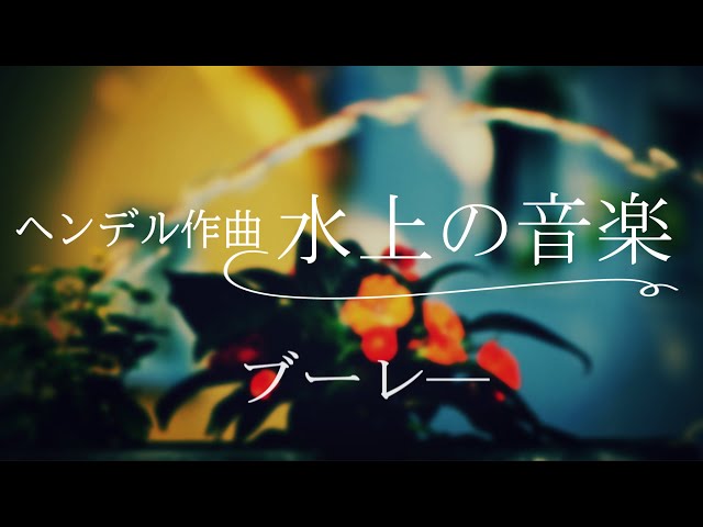 ヘンデル 水上の音楽 ブーレ― - YouTube
