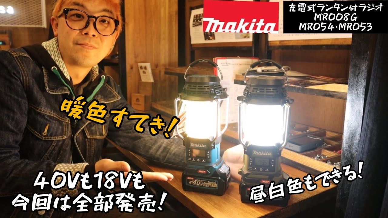 MAKITA新製品」2022.02 充電式ランタン付ラジオMR008G発売！キャンプに