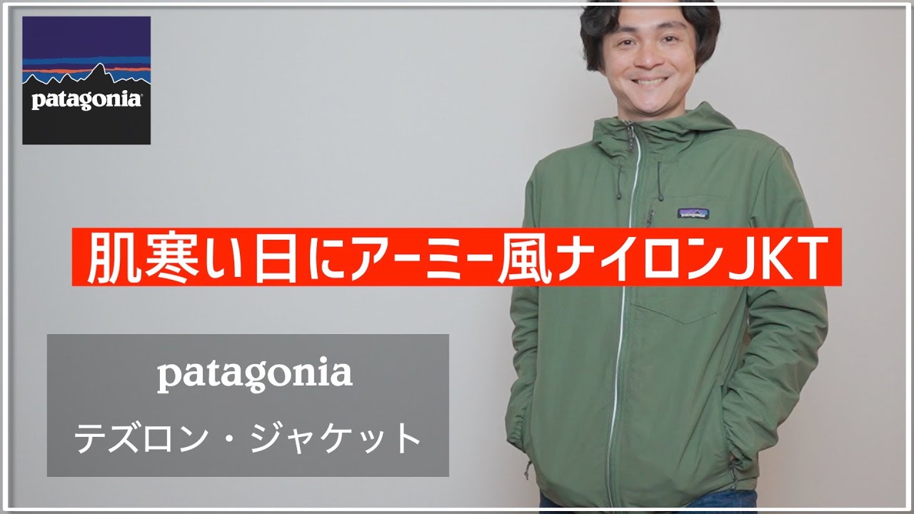 パタゴニアのテズロンジャケットの着用レビュー！ - YouTube